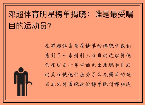 邓超体育明星榜单揭晓：谁是最受瞩目的运动员？