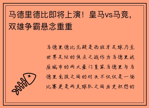 马德里德比即将上演！皇马vs马竞，双雄争霸悬念重重