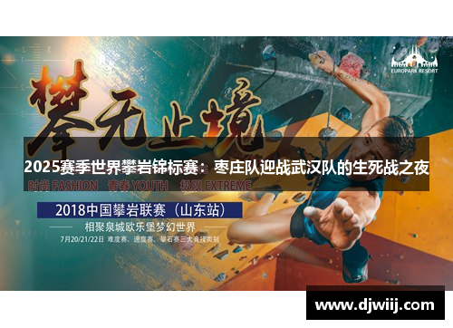 2025赛季世界攀岩锦标赛：枣庄队迎战武汉队的生死战之夜