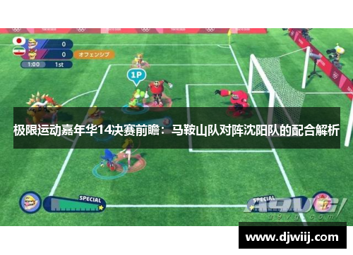 极限运动嘉年华14决赛前瞻：马鞍山队对阵沈阳队的配合解析
