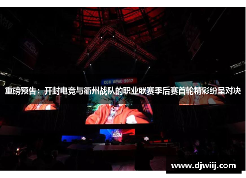 重磅预告：开封电竞与衢州战队的职业联赛季后赛首轮精彩纷呈对决