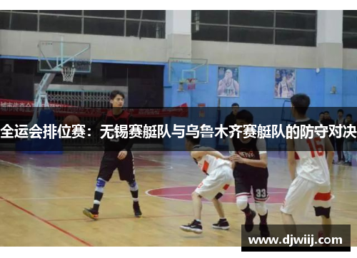 全运会排位赛：无锡赛艇队与乌鲁木齐赛艇队的防守对决