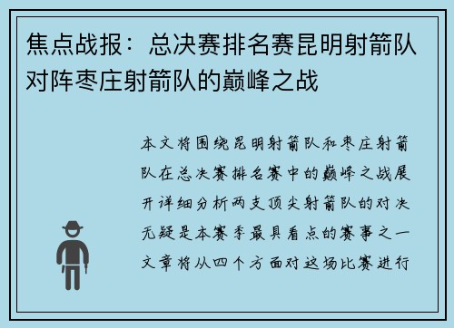 焦点战报：总决赛排名赛昆明射箭队对阵枣庄射箭队的巅峰之战