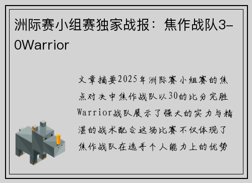 洲际赛小组赛独家战报：焦作战队3-0Warrior