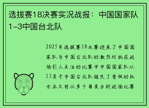 选拔赛18决赛实况战报：中国国家队1-3中国台北队
