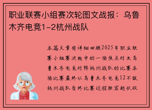 职业联赛小组赛次轮图文战报：乌鲁木齐电竞1-2杭州战队