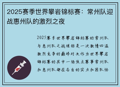 2025赛季世界攀岩锦标赛：常州队迎战惠州队的激烈之夜