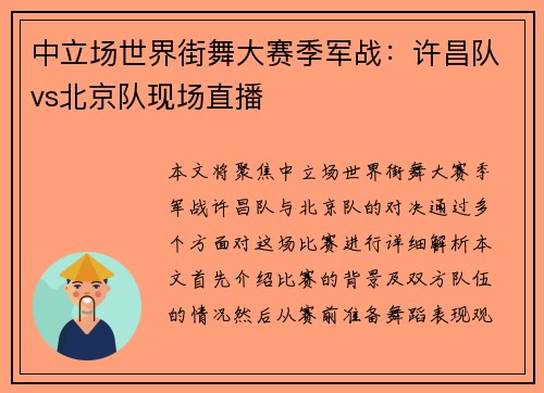 中立场世界街舞大赛季军战：许昌队vs北京队现场直播