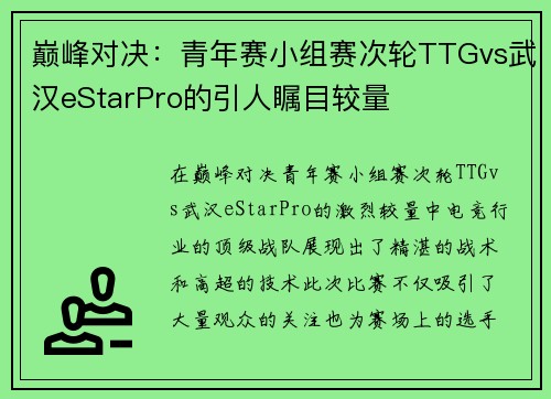 巅峰对决：青年赛小组赛次轮TTGvs武汉eStarPro的引人瞩目较量