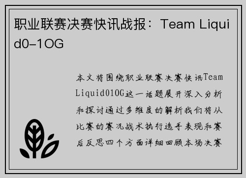 职业联赛决赛快讯战报：Team Liquid0-1OG